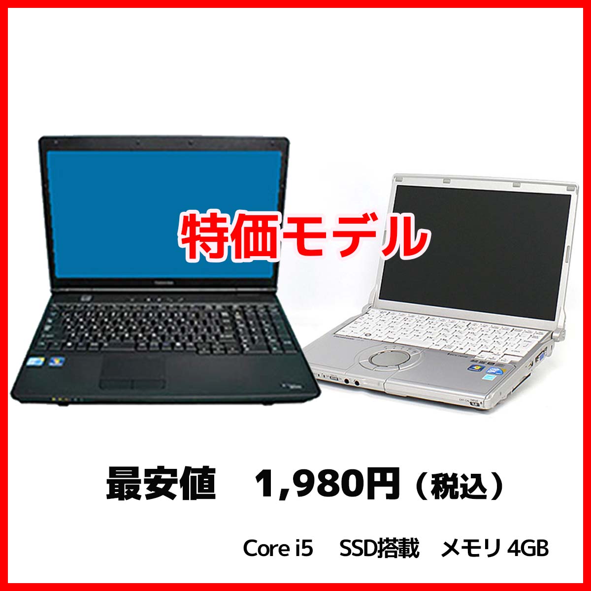 特価モデルパソコン(Win10 Pro, Core i5搭載)